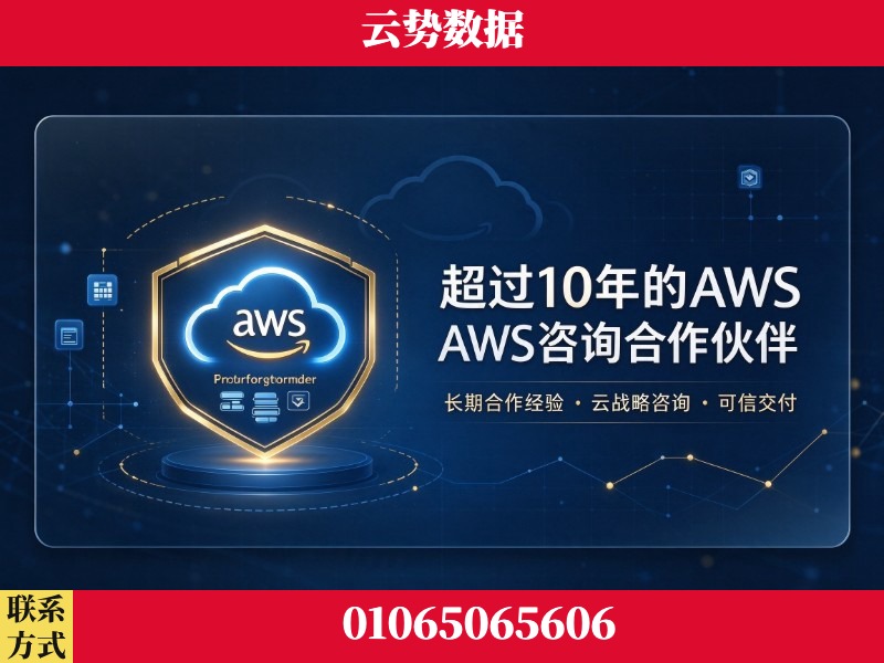 临沧-超过10年的aws 咨询合作伙伴